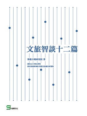 cover image of 文旅智談十二篇